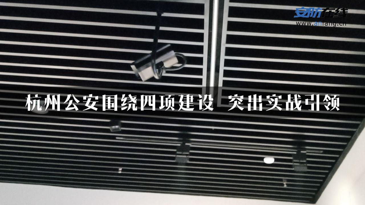 杭州公安围绕四项建设 突出实战引领