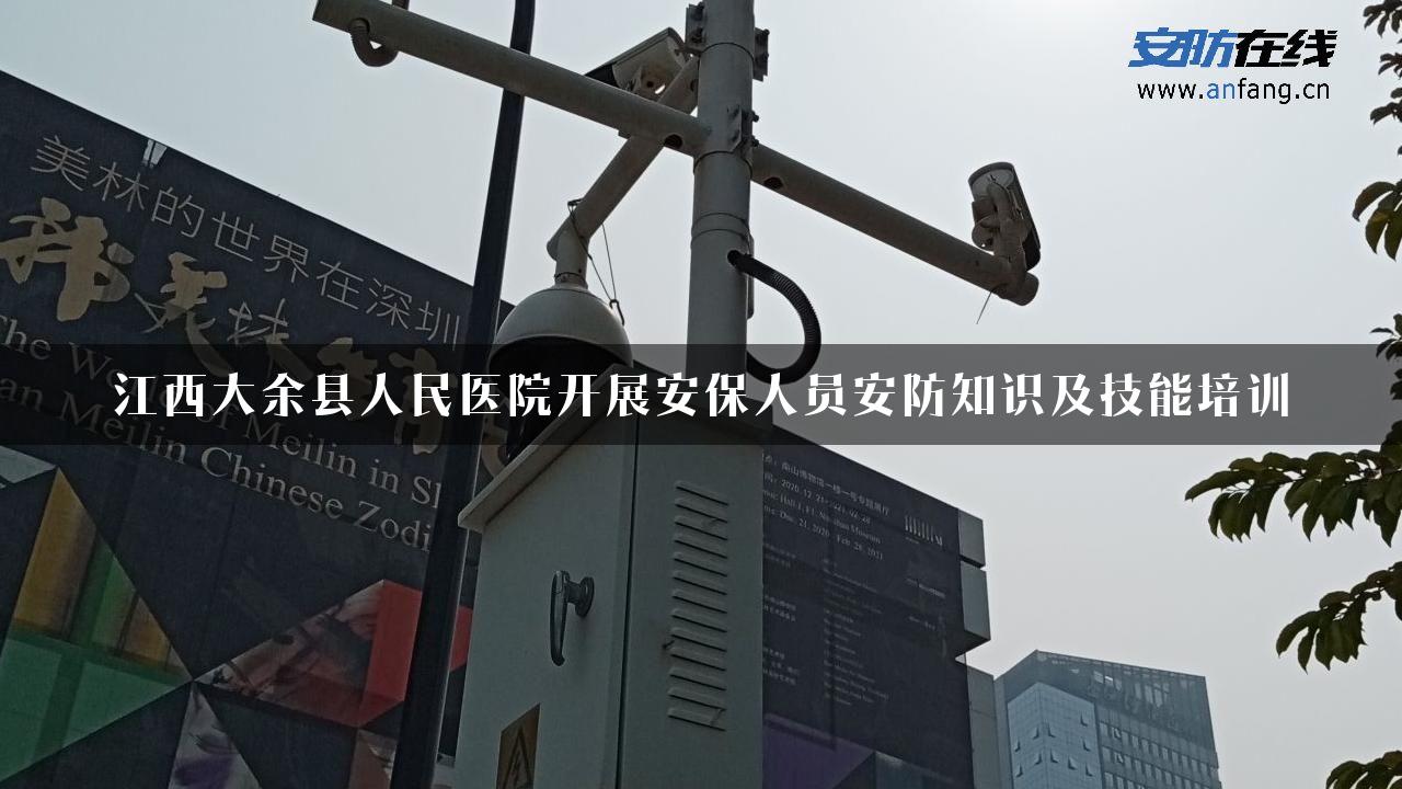 江西大余县人民医院开展安保人员安防知识及技能培训