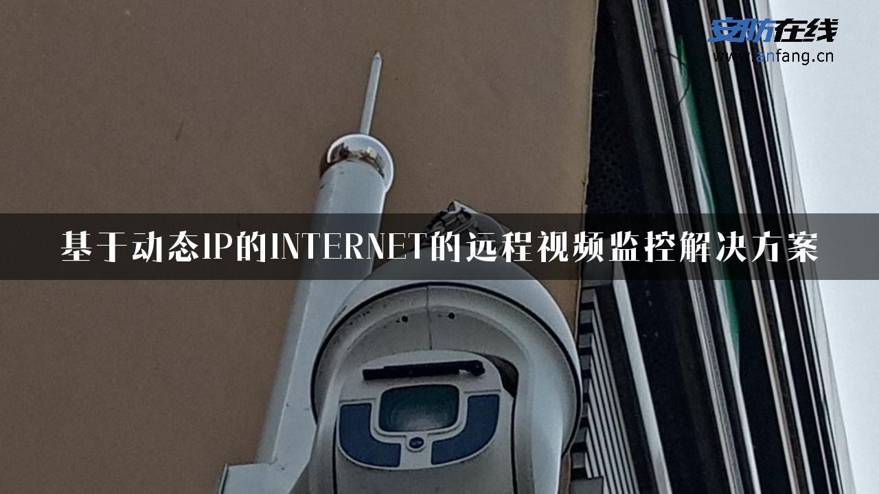 基于动态IP的INTERNET的远程视频监控解决方案