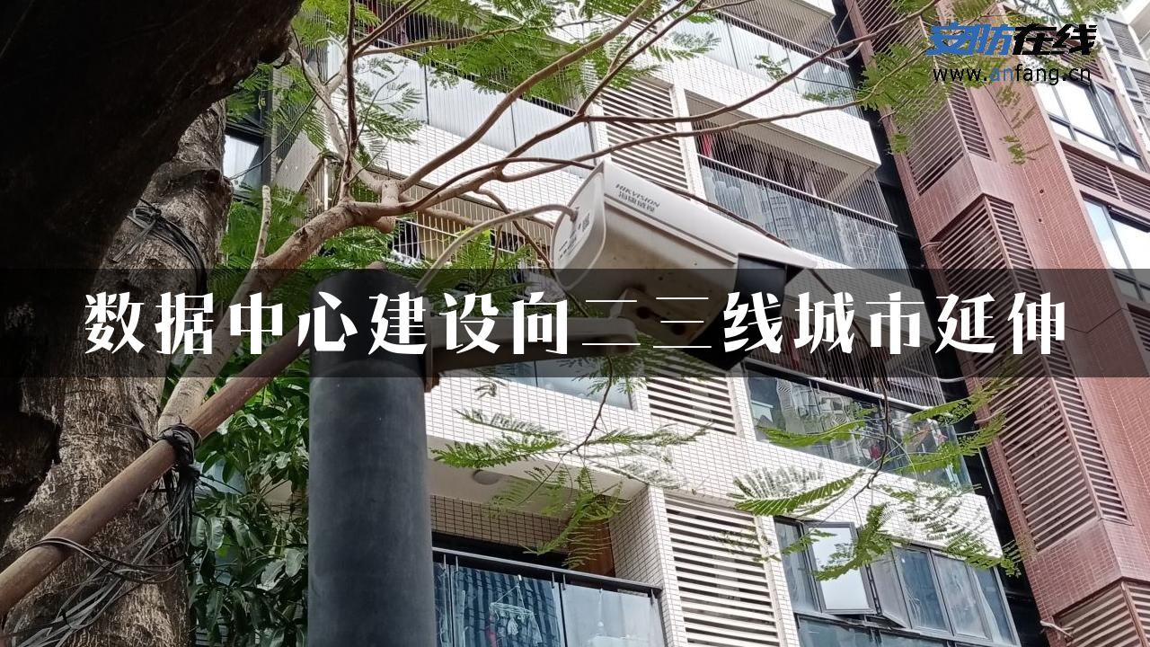 数据中心建设向二三线城市延伸