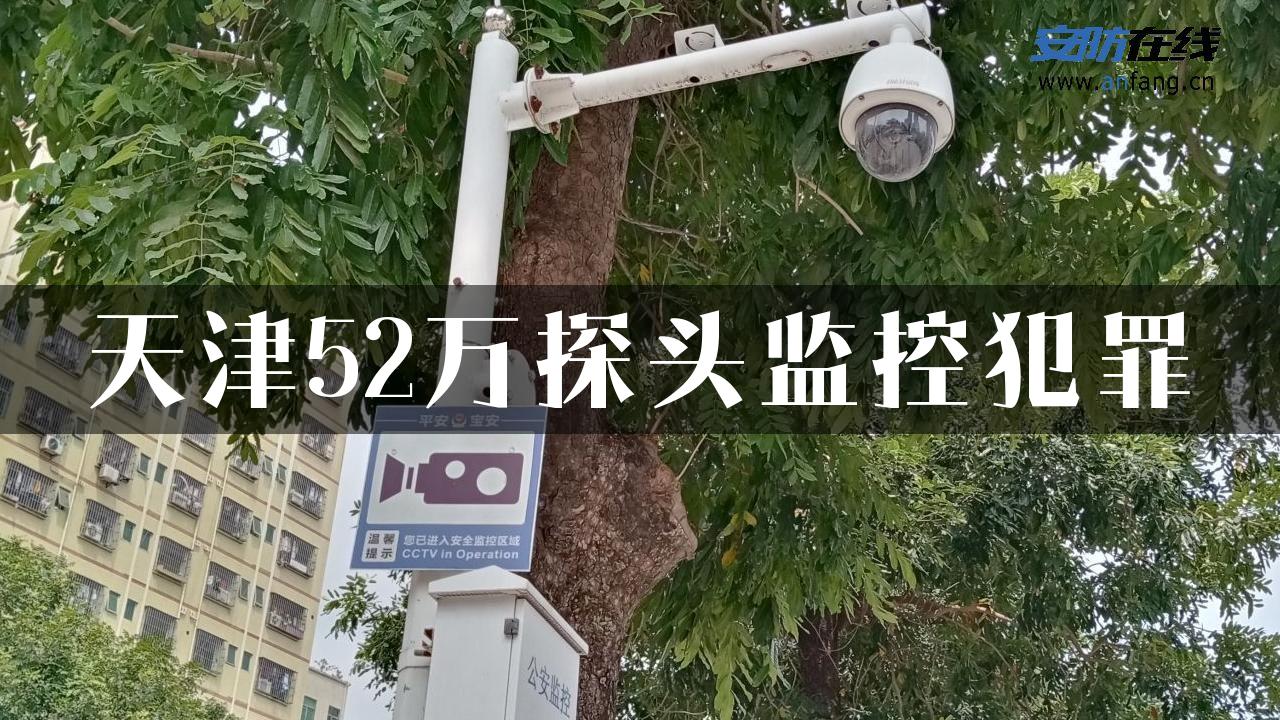 天津52万探头监控犯罪