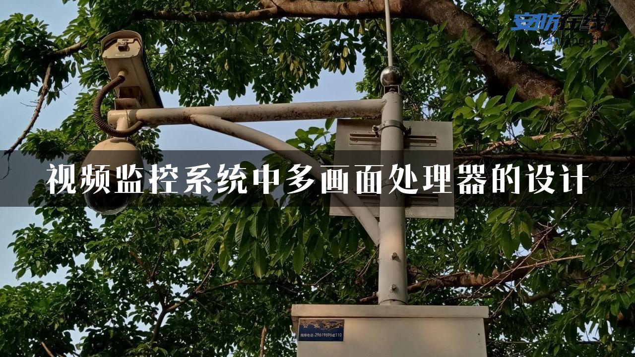 视频监控系统中多画面处理器的设计