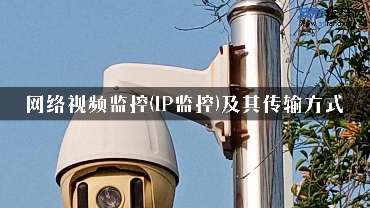 网络视频监控(IP监控)及其传输方式