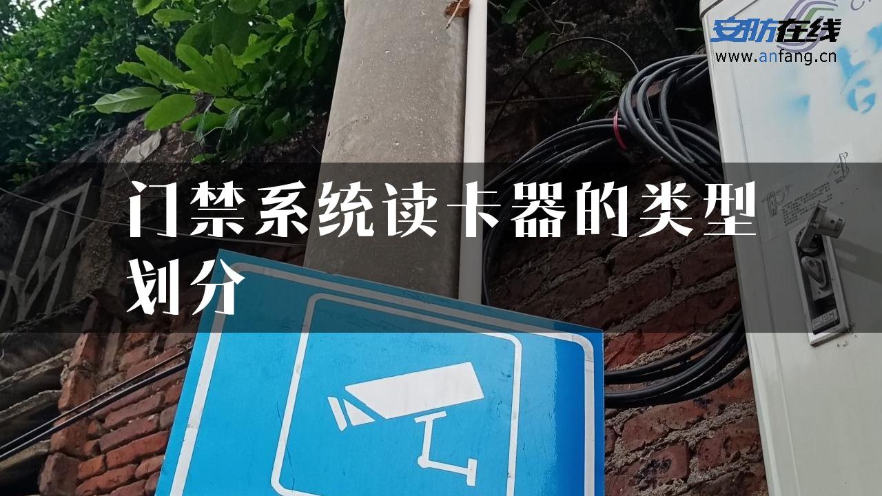 门禁系统读卡器的类型划分