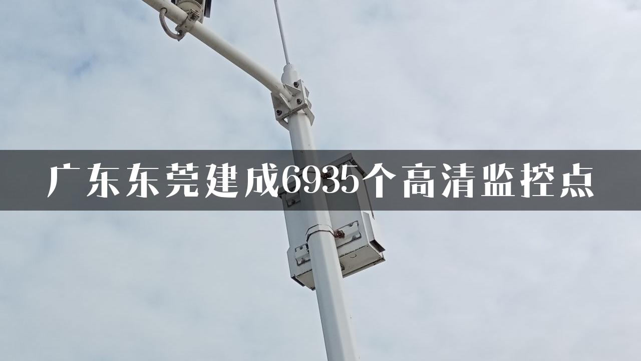 广东东莞建成6935个高清监控点