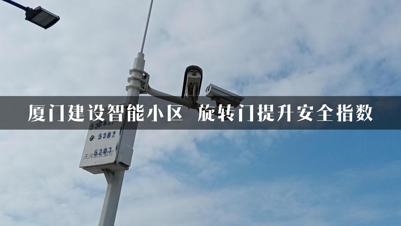 厦门建设智能小区 旋转门提升安全指数