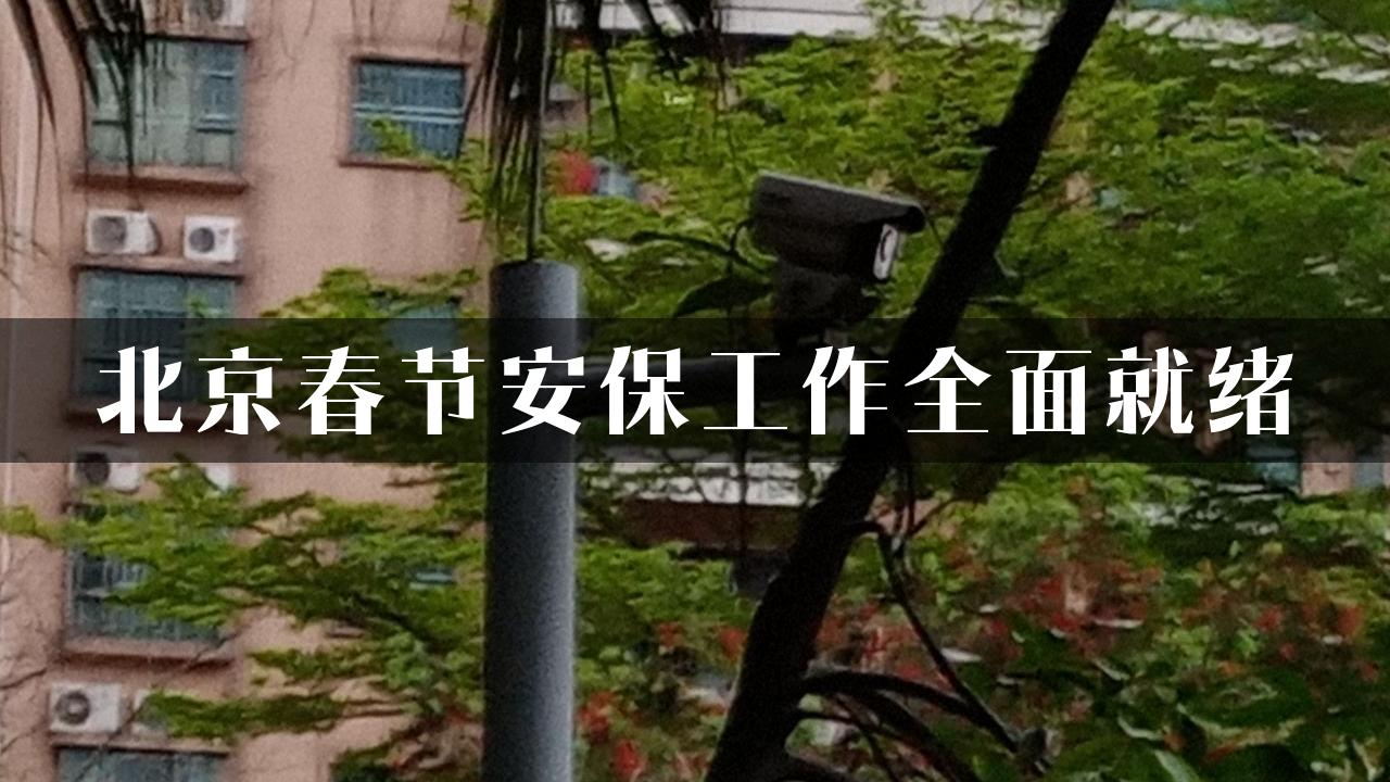 北京春节安保工作全面就绪