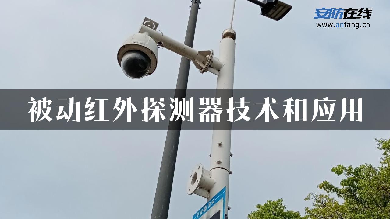 被动红外探测器技术和应用