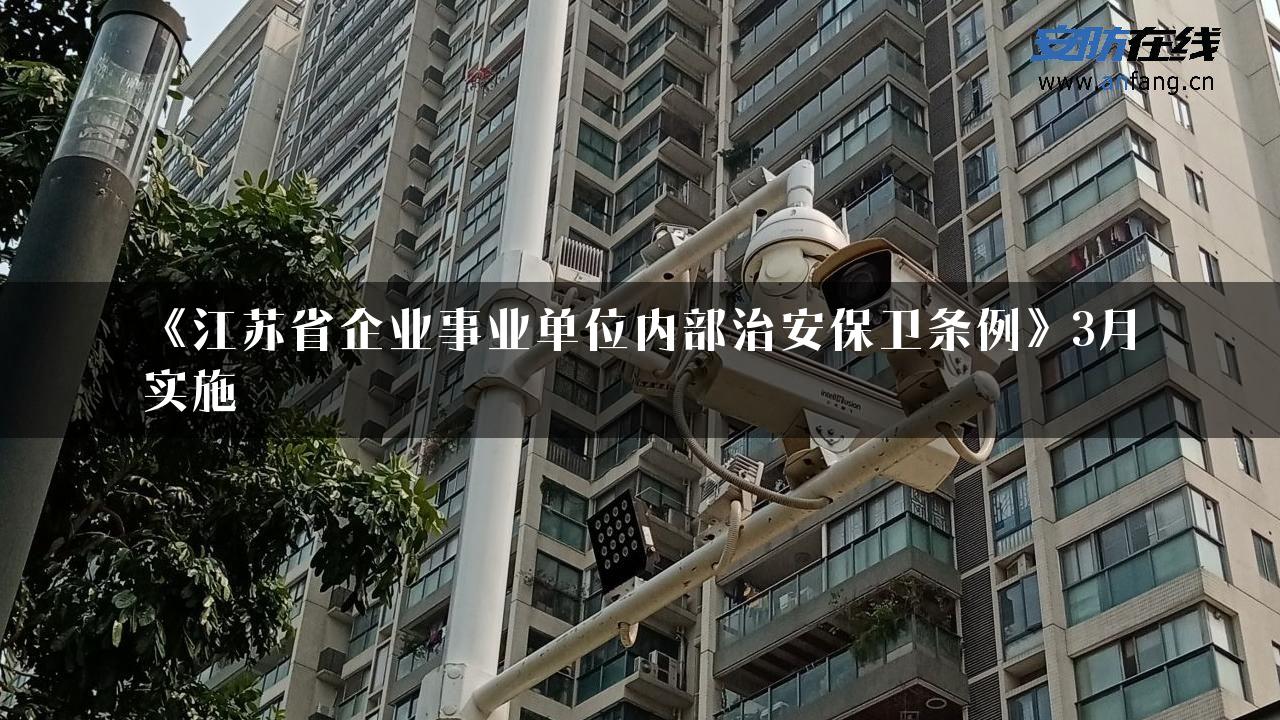 《江苏省企业事业单位内部治安保卫条例》3月实施