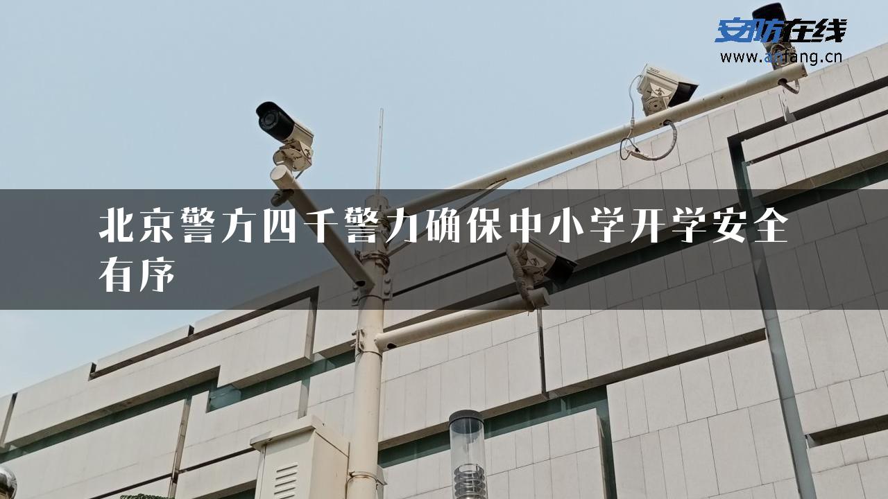 北京警方四千警力确保中小学开学安全有序