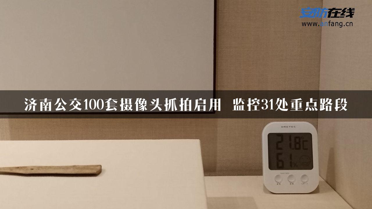 济南公交100套摄像头抓拍启用 监控31处重点路段