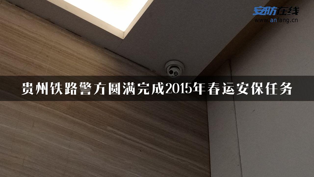 贵州铁路警方圆满完成2015年春运安保任务