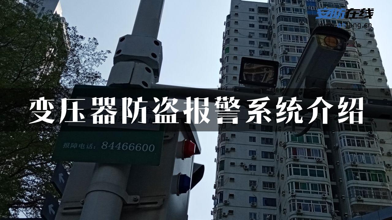 变压器防盗报警系统介绍