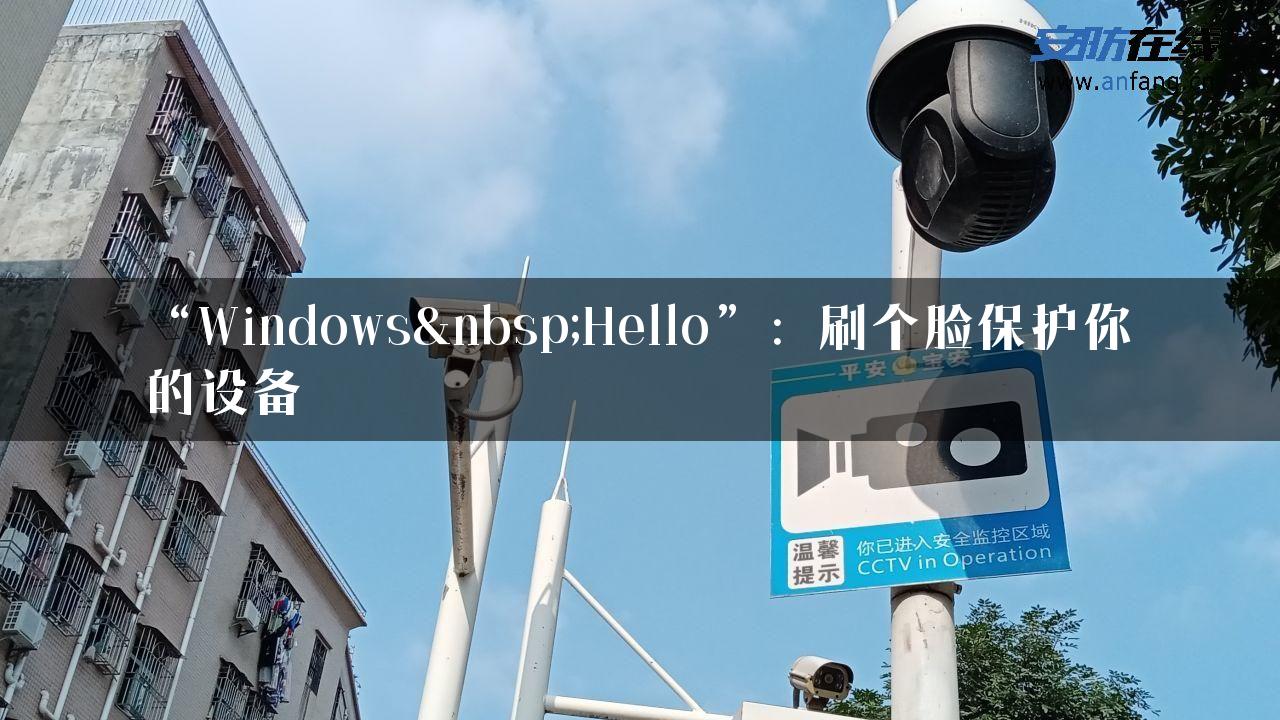 “Windows Hello”：刷个脸保护你的设备