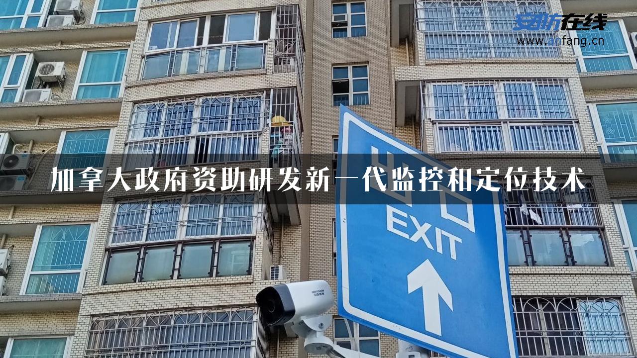 加拿大政府资助研发新一代监控和定位技术