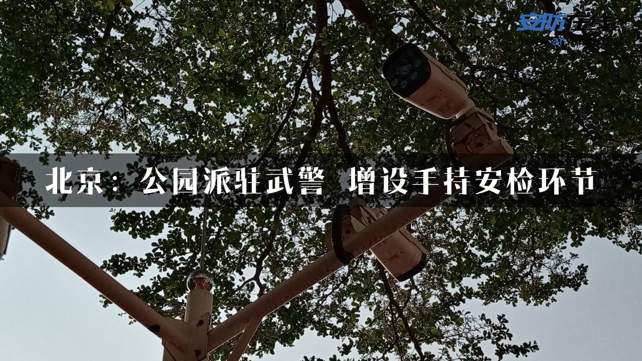 北京：公园派驻武警 增设手持安检环节