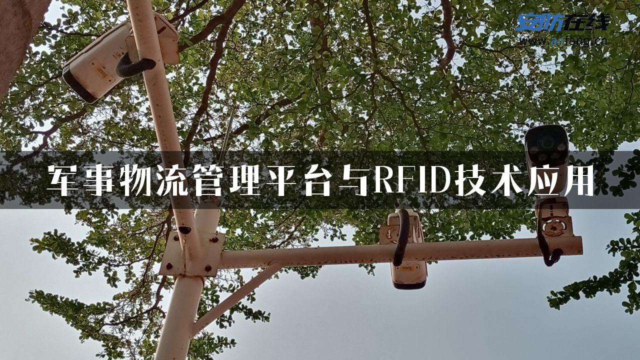 军事物流管理平台与RFID技术应用