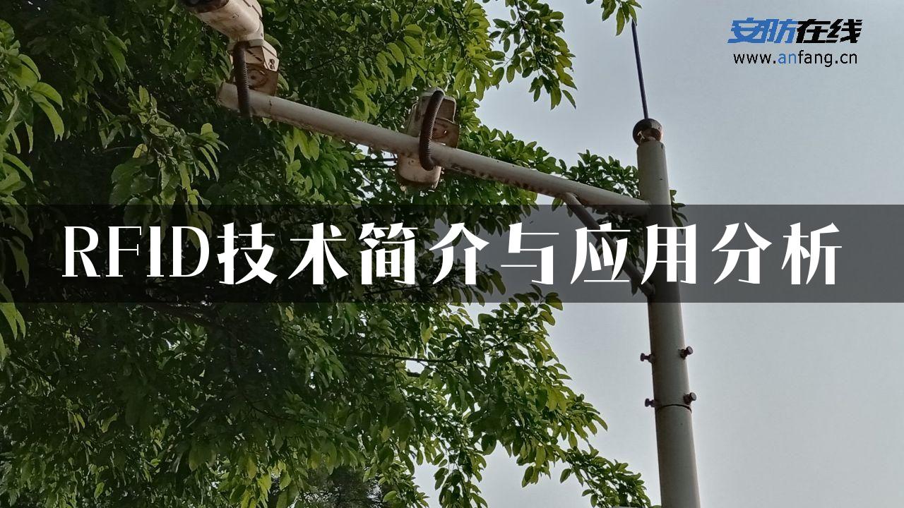 RFID技术简介与应用分析