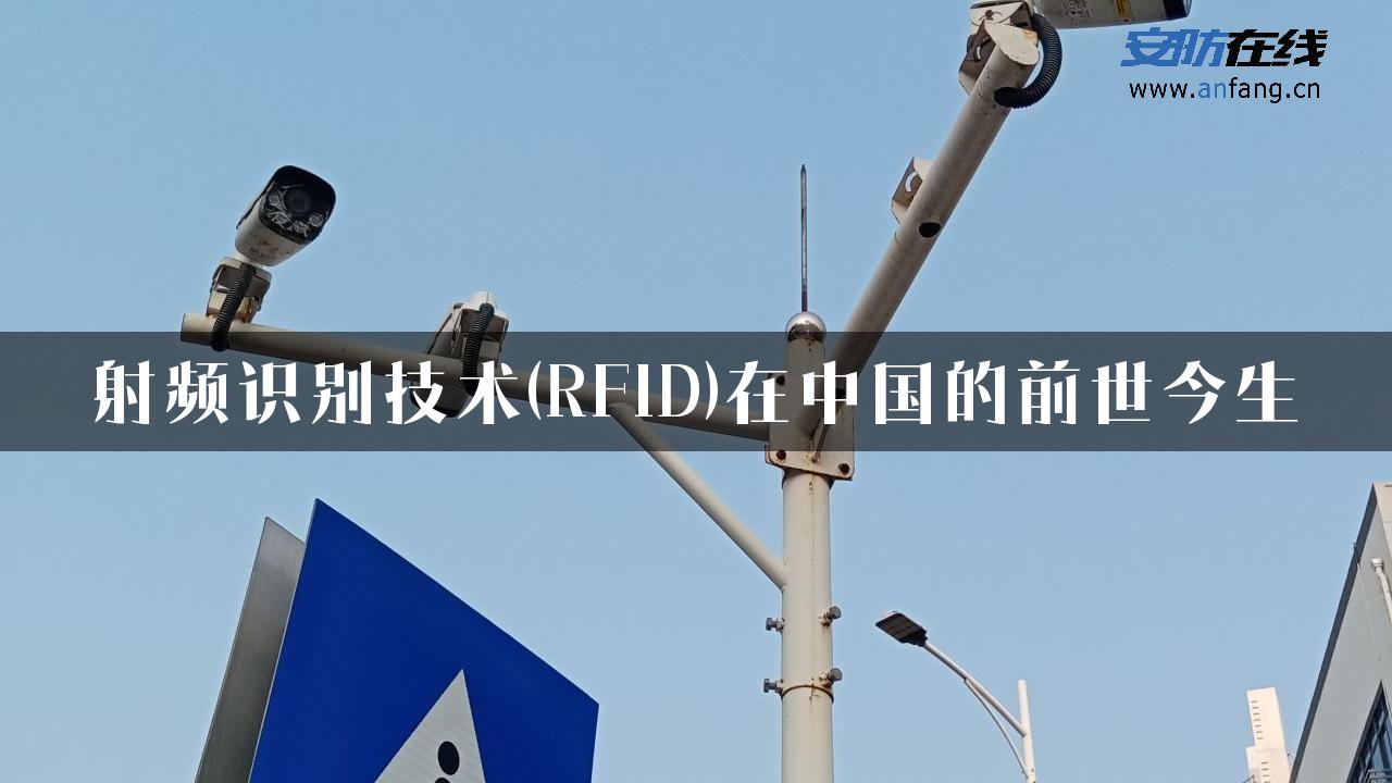 射频识别技术(RFID)在中国的前世今生