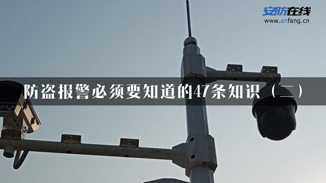 防盗报警必须要知道的47条知识（二）