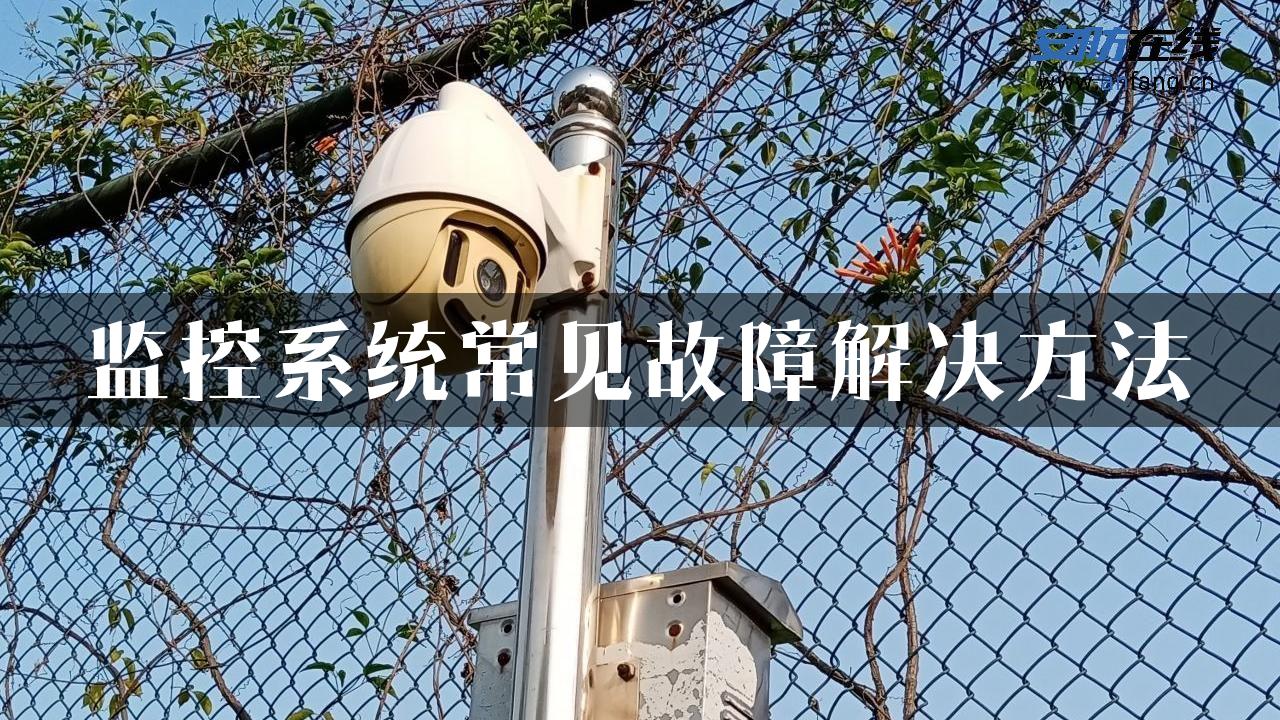 监控系统常见故障解决方法