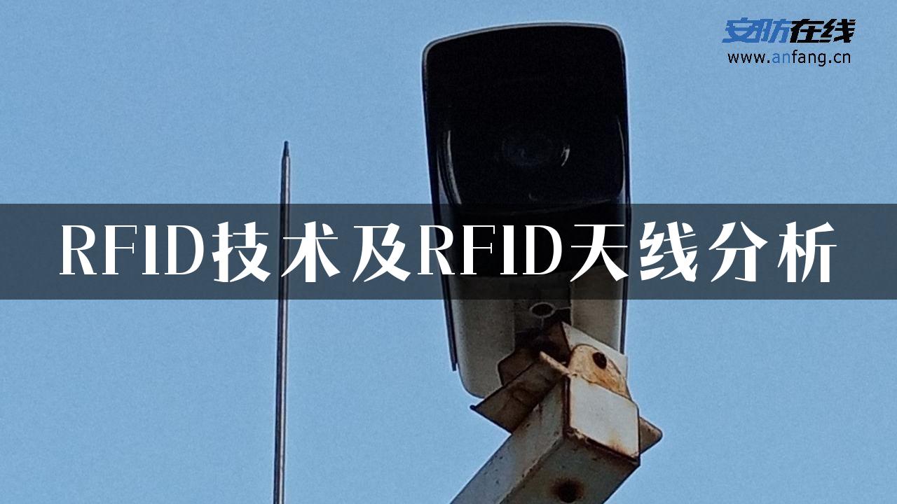 RFID技术及RFID天线分析