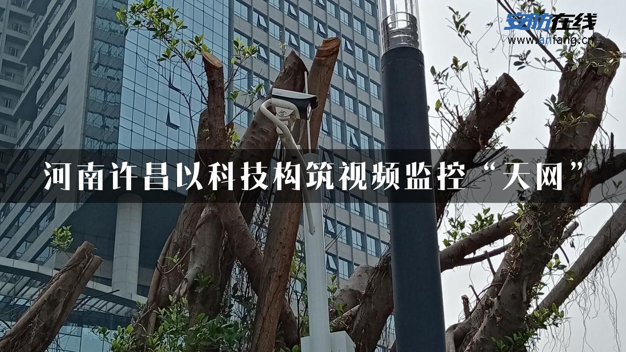 河南许昌以科技构筑视频监控“天网”