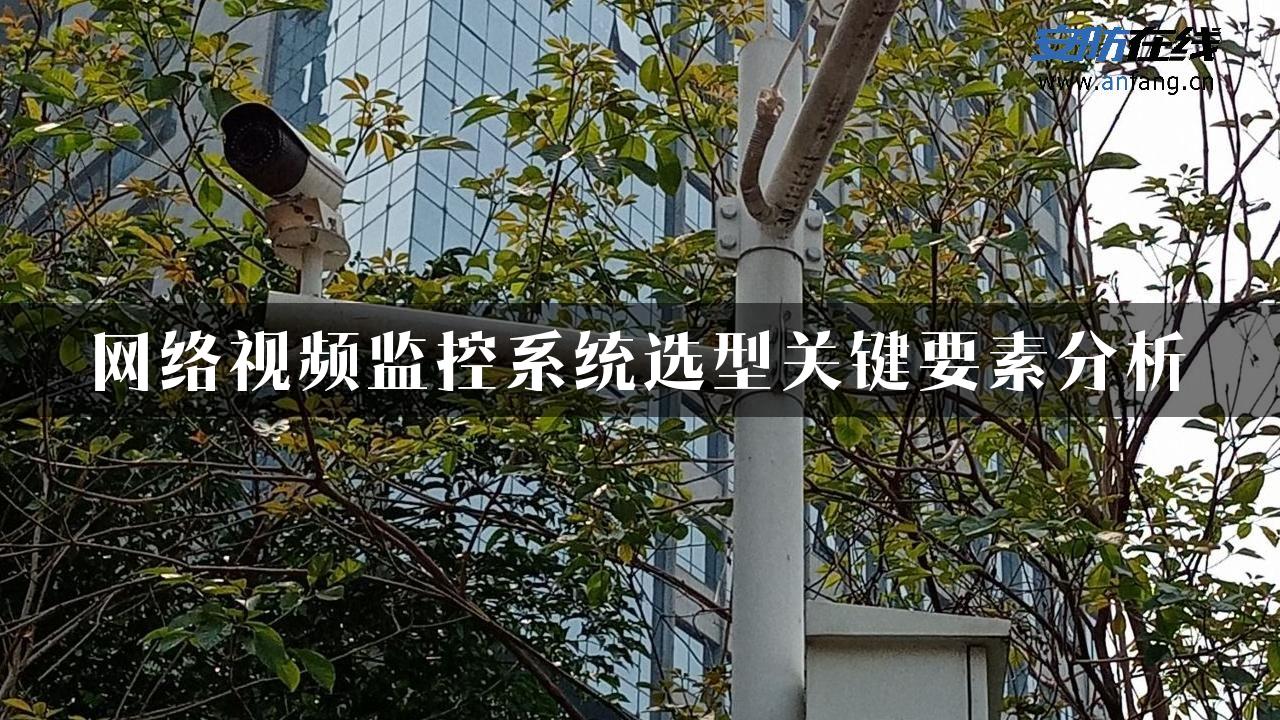 网络视频监控系统选型关键要素分析