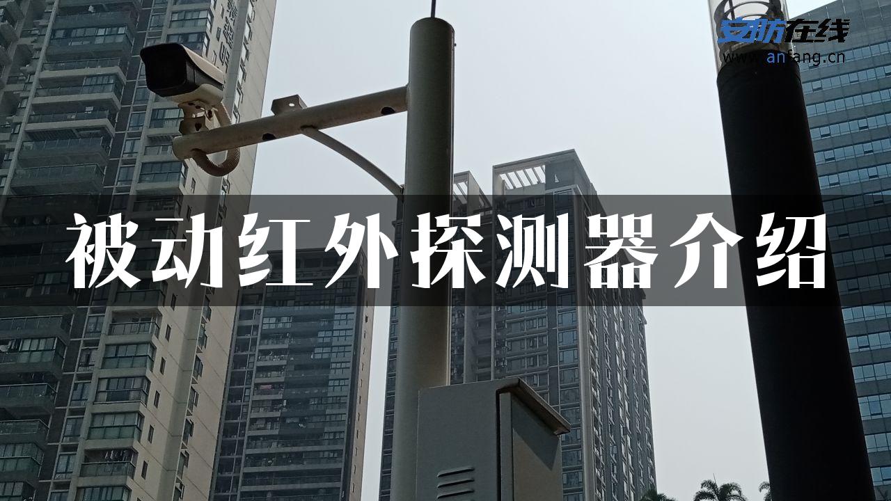 被动红外探测器介绍