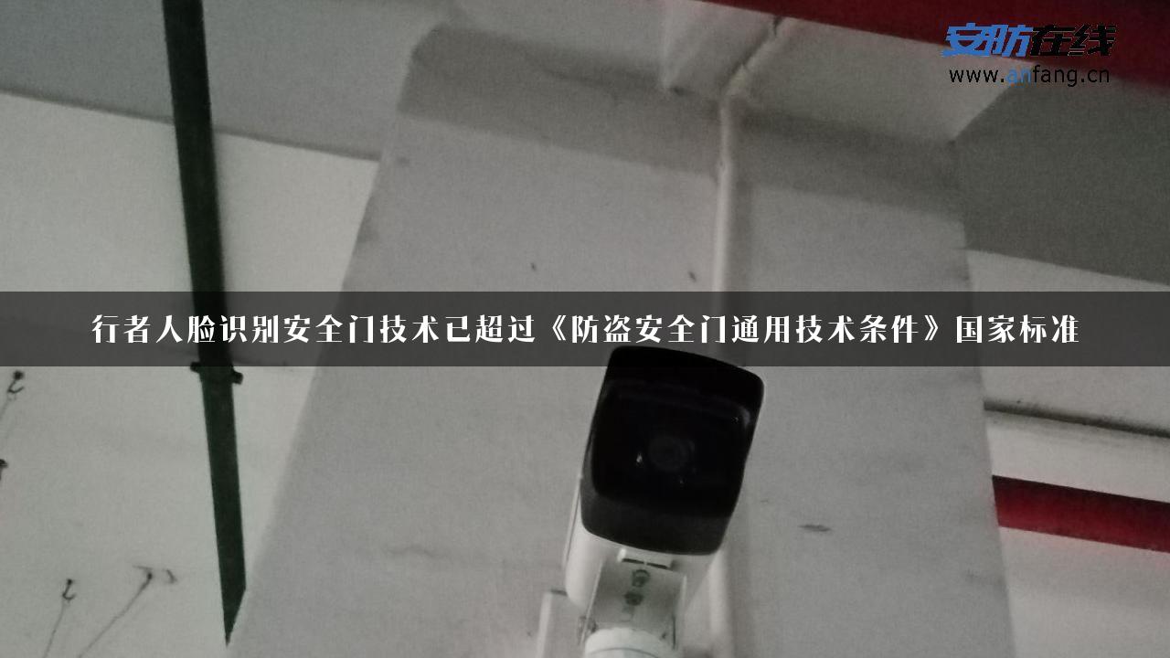 行者人脸识别安全门技术已超过《防盗安全门通用技术条件》国家标准