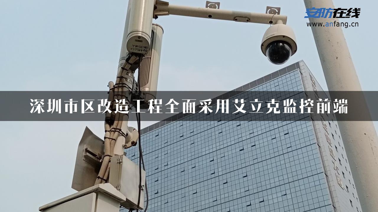 深圳市区改造工程全面采用艾立克监控前端