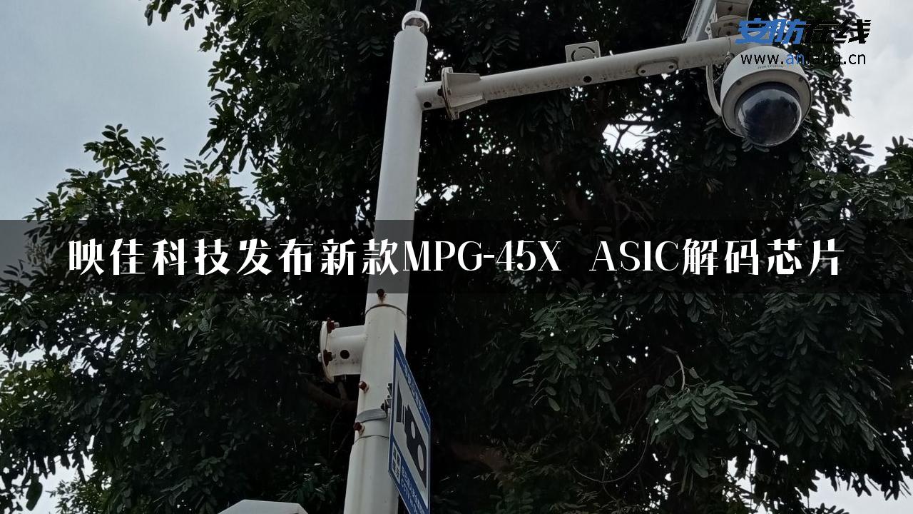 映佳科技发布新款MPG-45X ASIC解码芯片