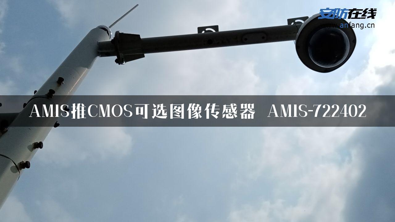 AMIS推CMOS可选图像传感器 AMIS-722402