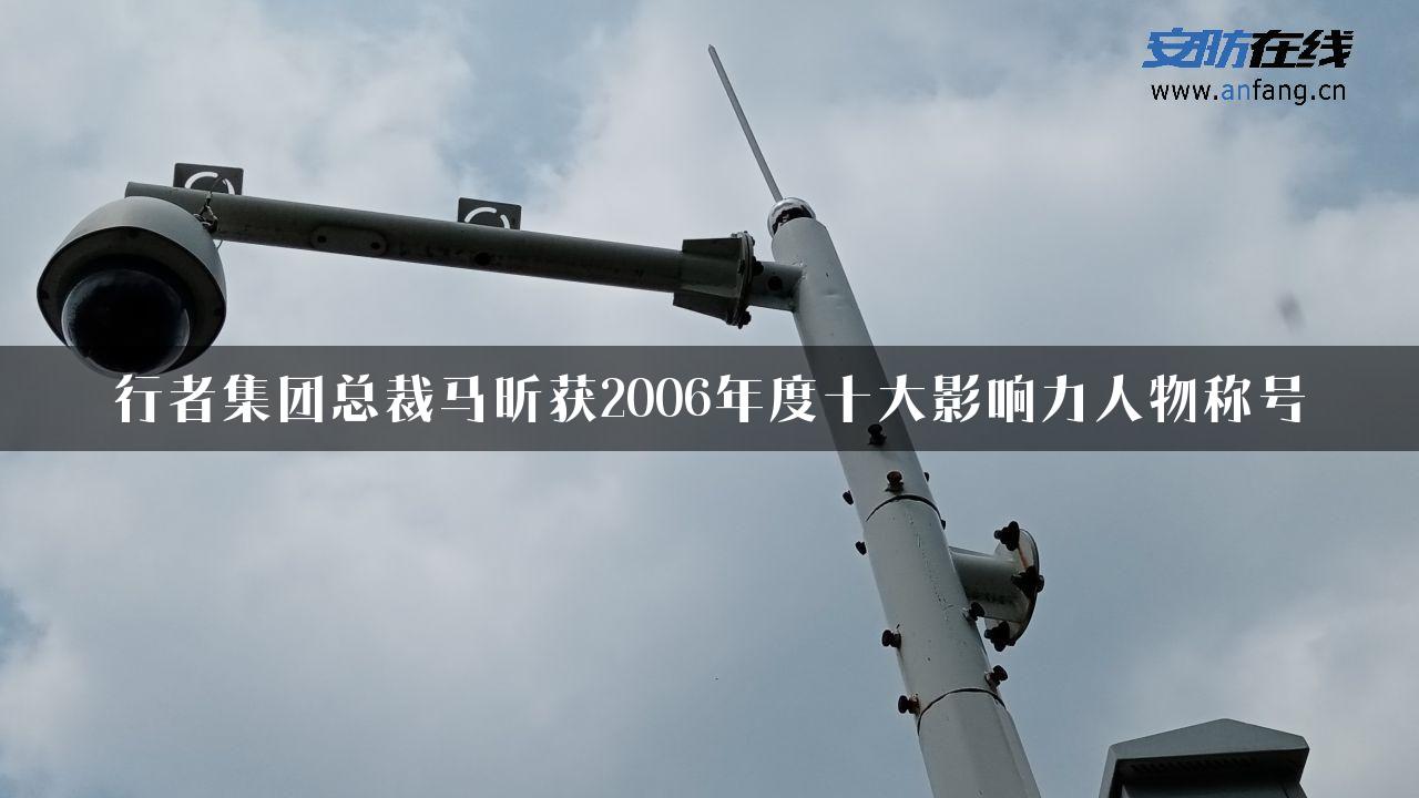 行者集团总裁马昕获2006年度十大影响力人物称号