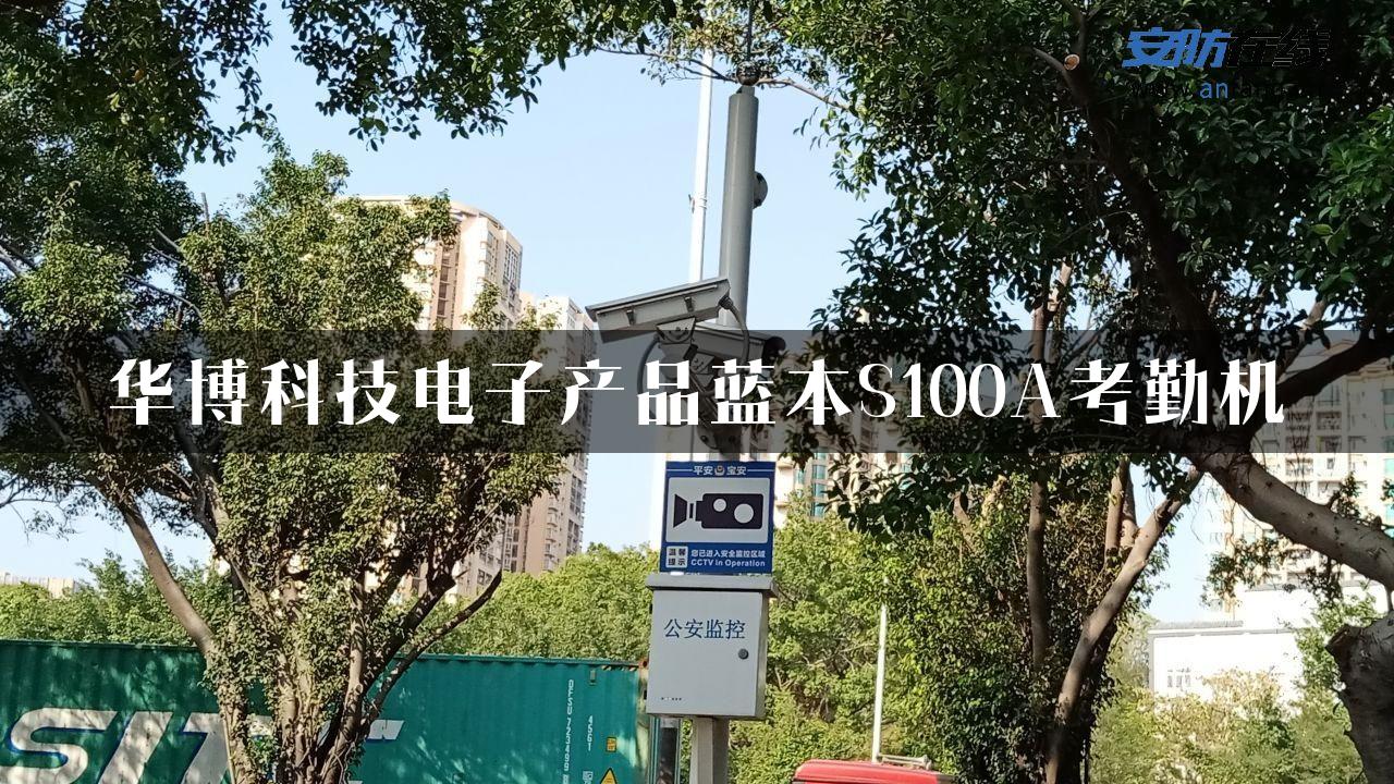 华博科技电子产品蓝本S100A考勤机