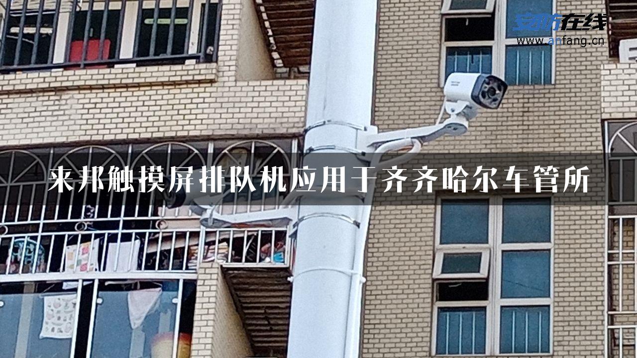 来邦触摸屏排队机应用于齐齐哈尔车管所