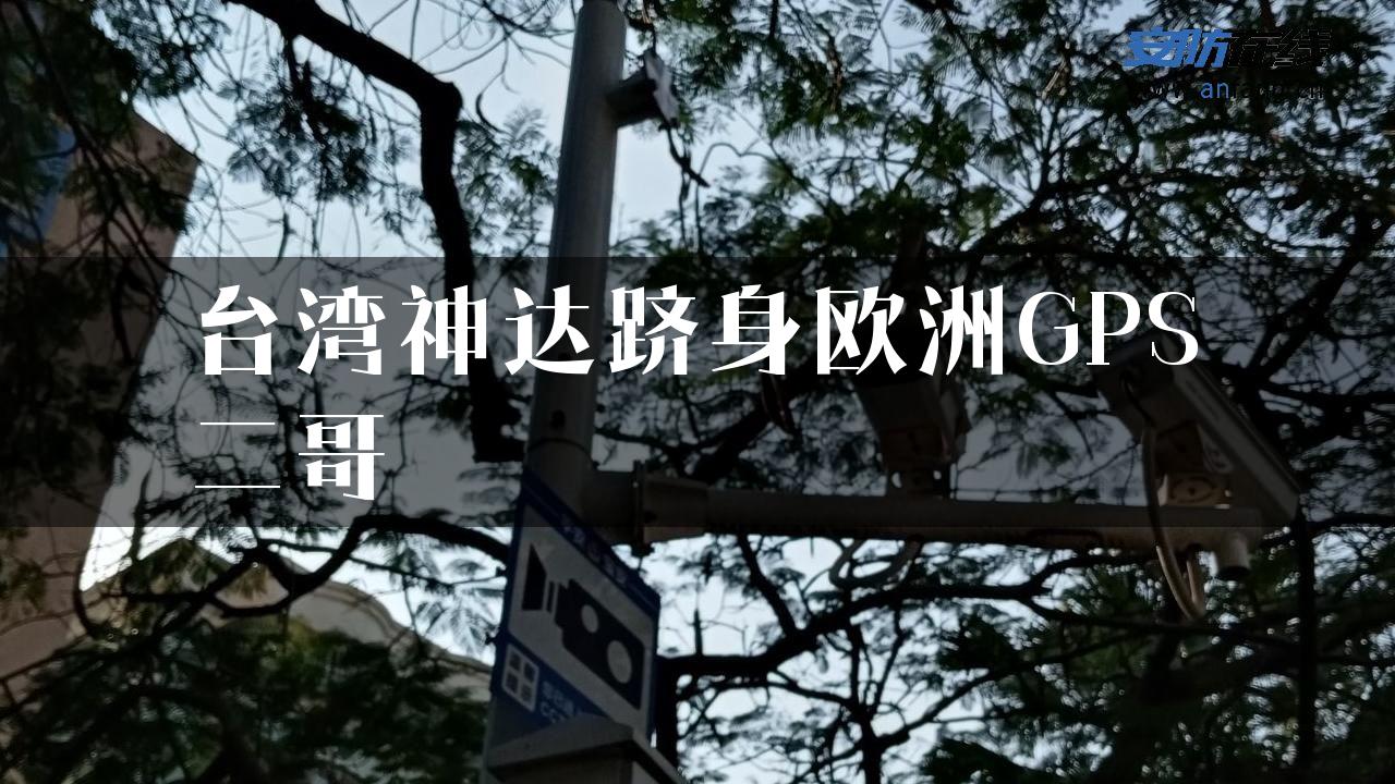 台湾神达跻身欧洲GPS二哥