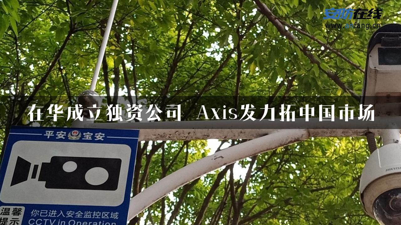 在华成立独资公司　Axis发力拓中国市场