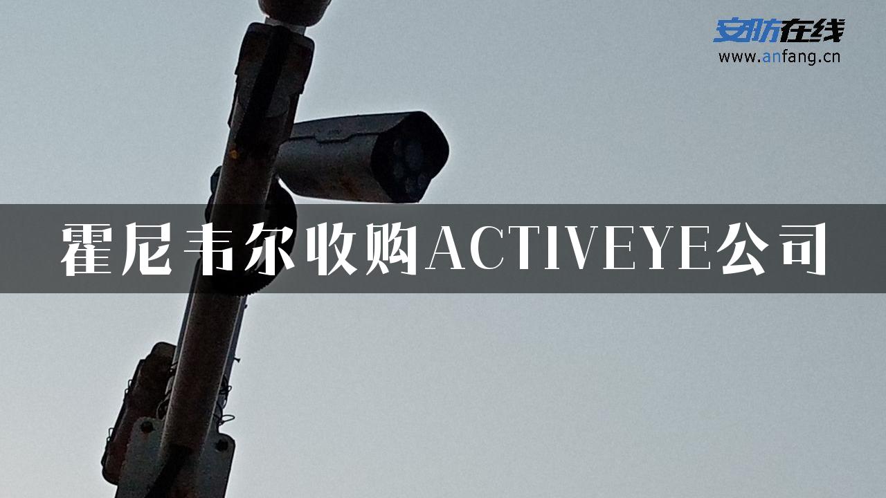 霍尼韦尔收购ACTIVEYE公司