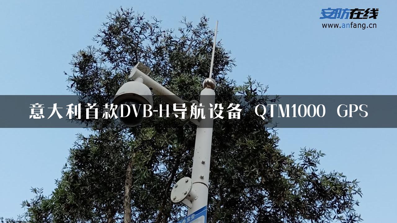 意大利首款DVB-H导航设备 QTM1000 GPS