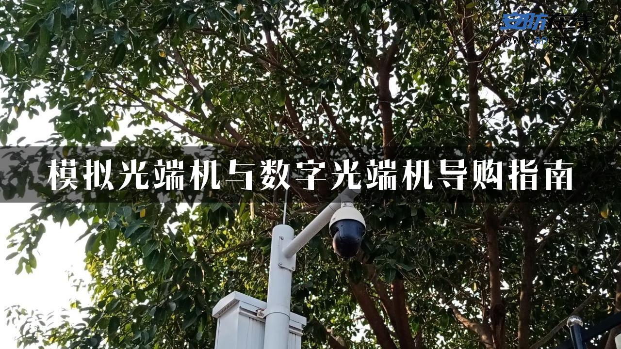 模拟光端机与数字光端机导购指南