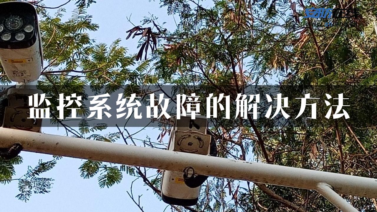 监控系统故障的解决方法