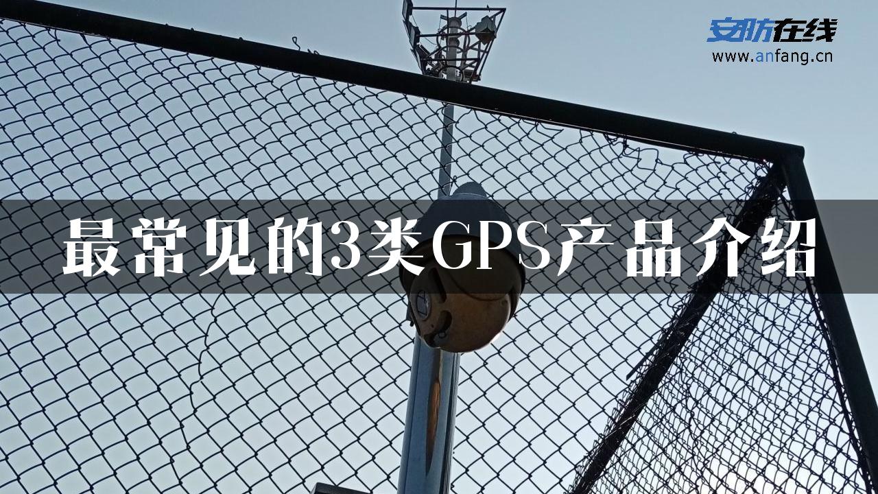 最常见的3类GPS产品介绍