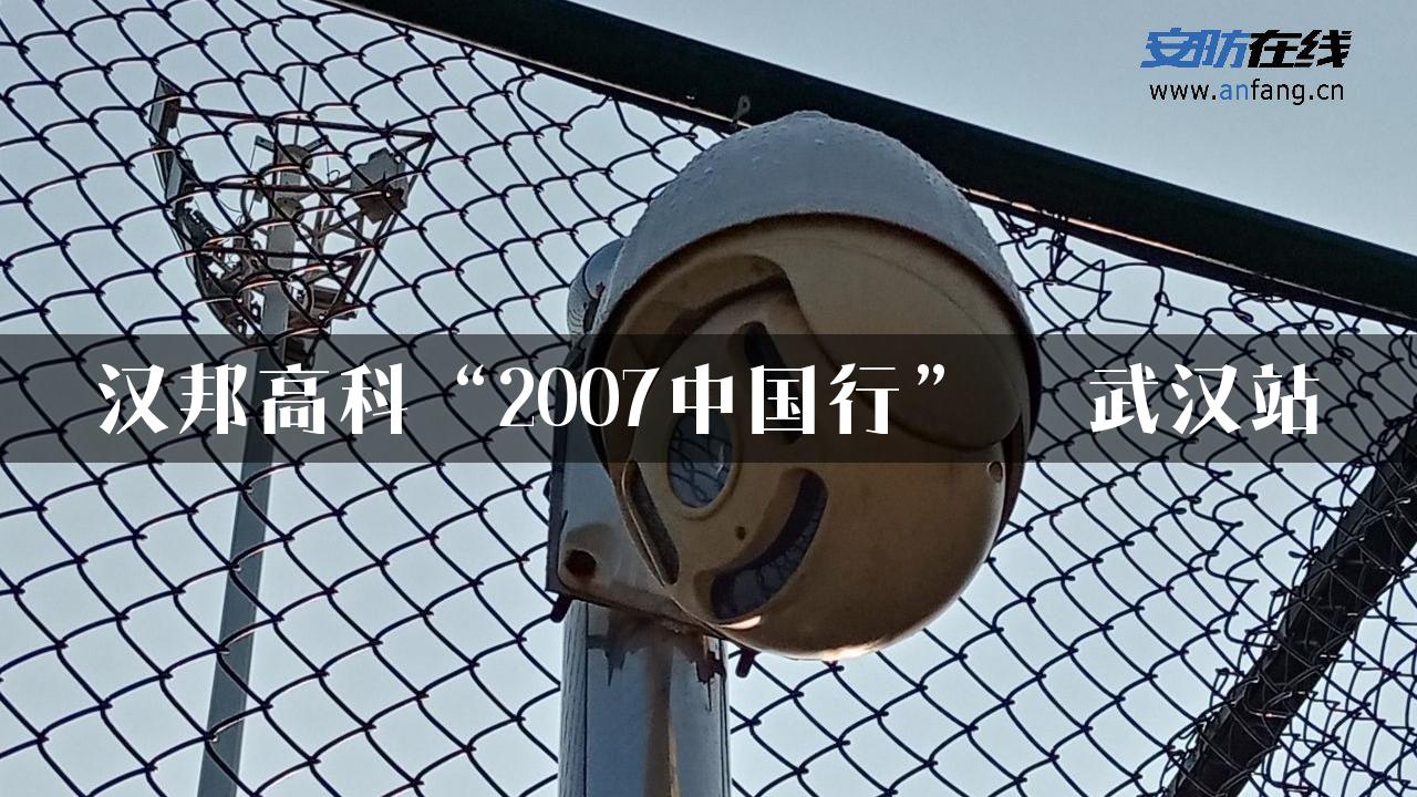 汉邦高科“2007中国行”――武汉站