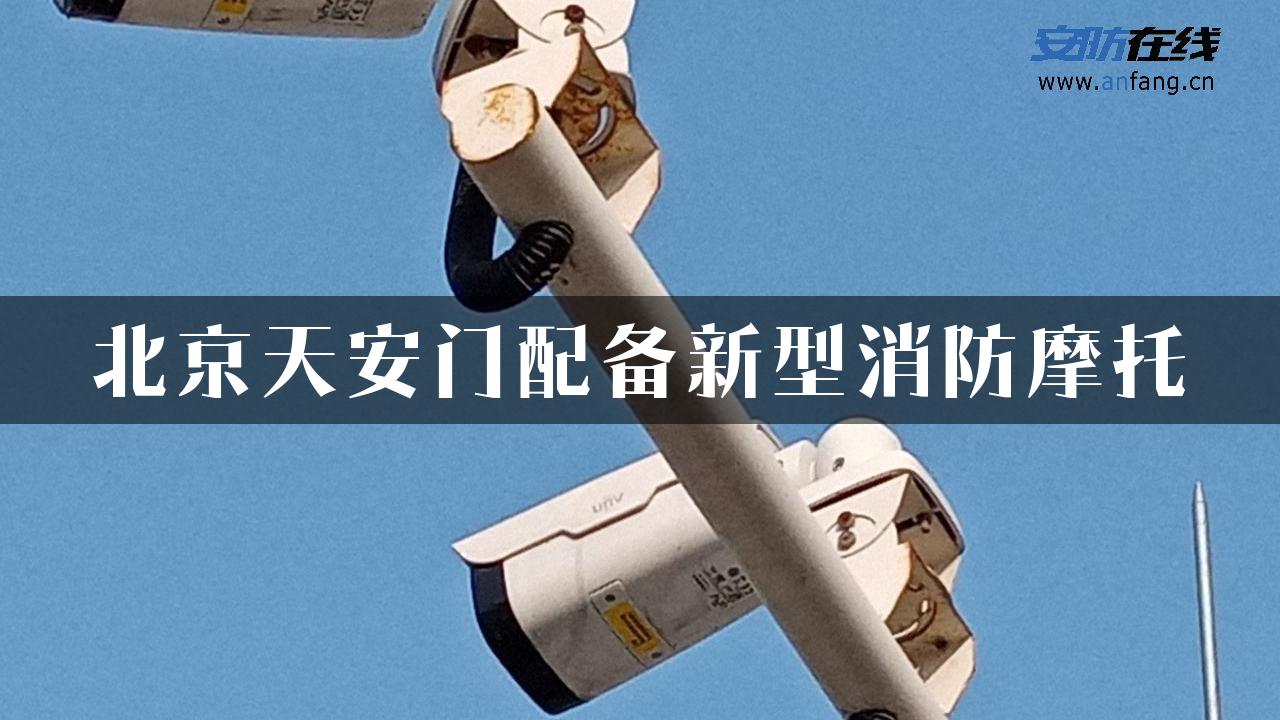 北京天安门配备新型消防摩托