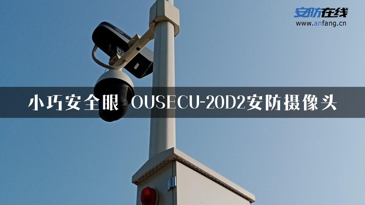 小巧安全眼 OUSECU-20D2安防摄像头