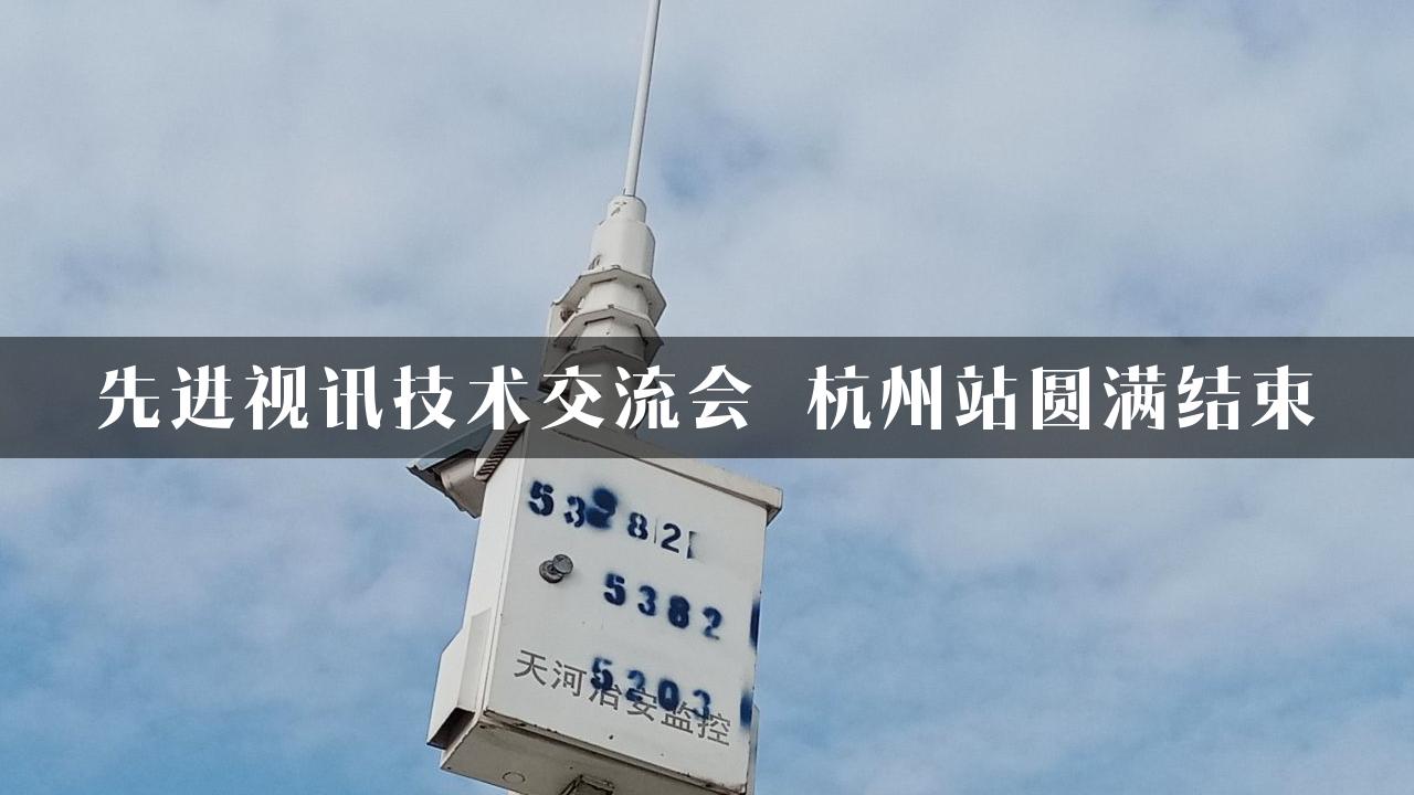 先进视讯技术交流会―杭州站圆满结束