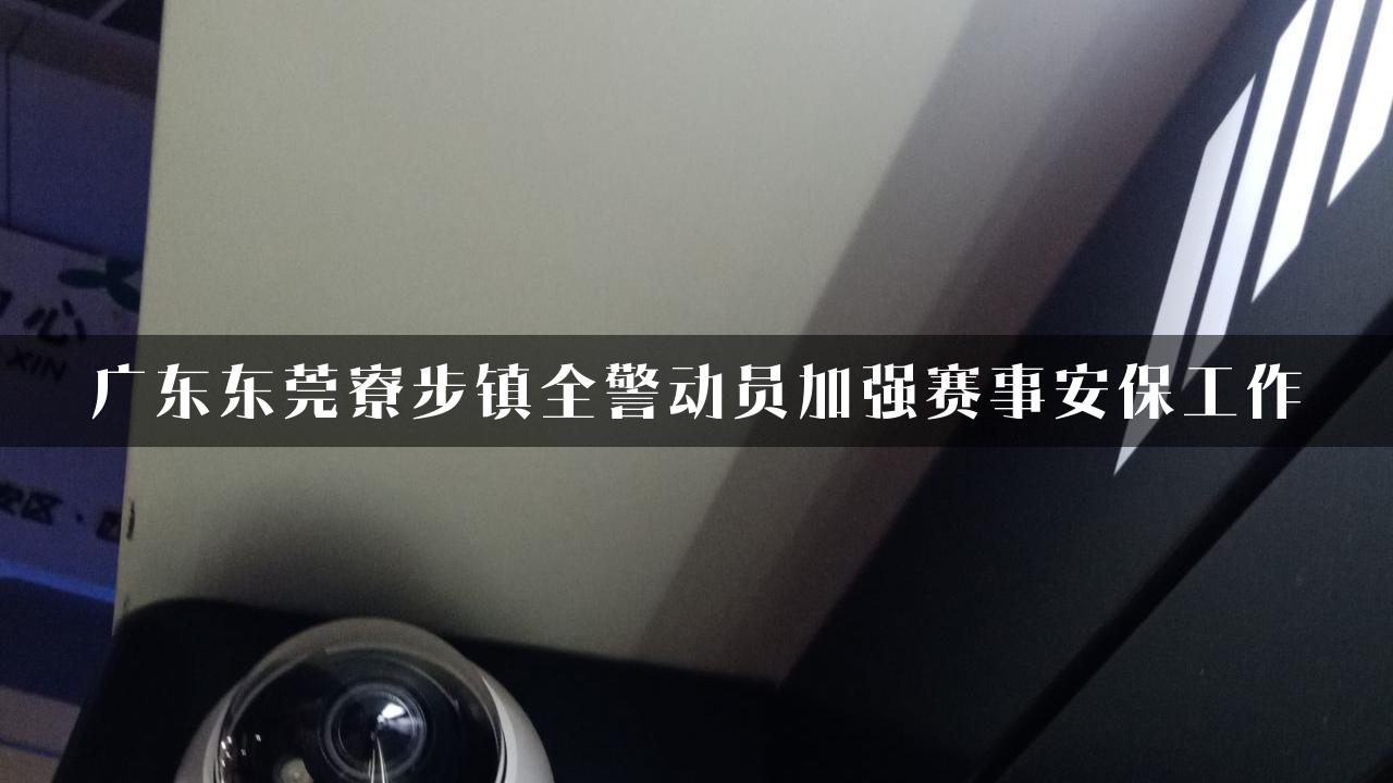 广东东莞寮步镇全警动员加强赛事安保工作