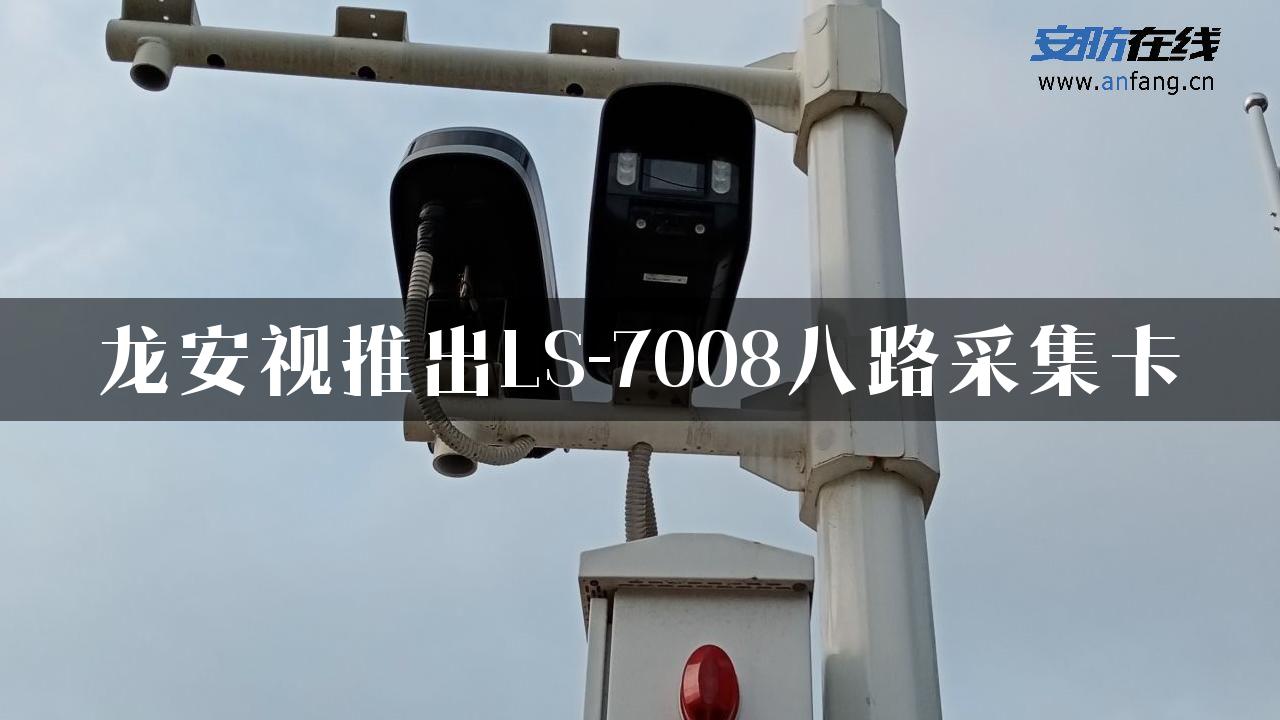 龙安视推出LS-7008八路采集卡