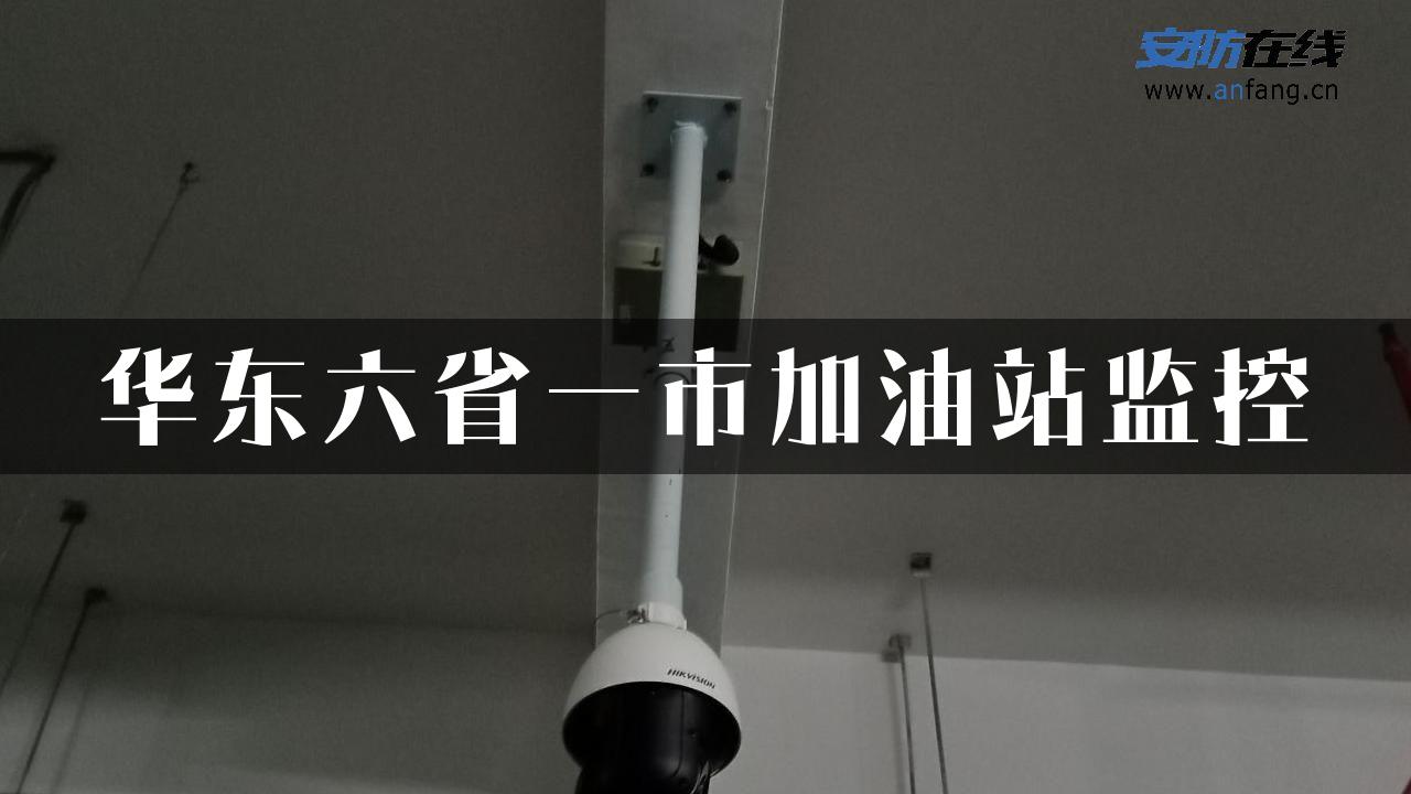 华东六省一市加油站监控